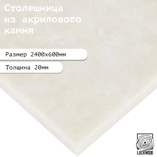 Столешница из акрилового камня 2400х600х20. Цвет "Рафия" купить на OZON ...