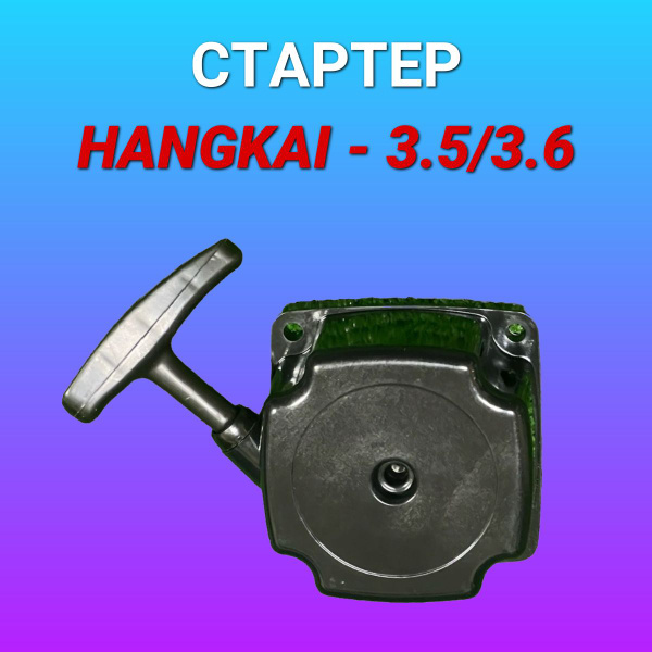 Стартер для лодочного мотора Hangkai (Ханкай) 3.5,3.6 купить c ...