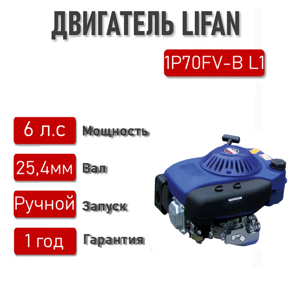 Двигатель LIFAN 6 л.с. 1Р70FV-B L1 (4Т)вертикальный вал d25,4,ОДНА ...