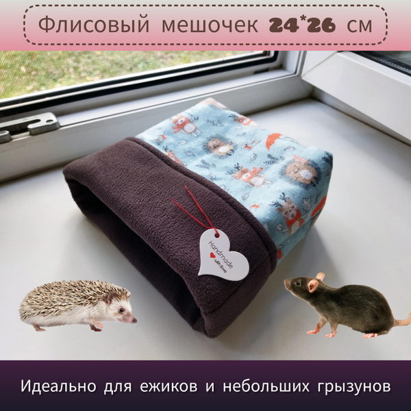 Домик / мешочек для ежа, лежанка для морских свинок, грызунов, ёжиков ...