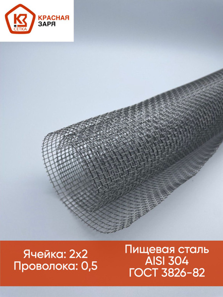 Сетка из нержавеющей стали Красная Заря с ячейкой 2х2 мм, проволока 0 ...