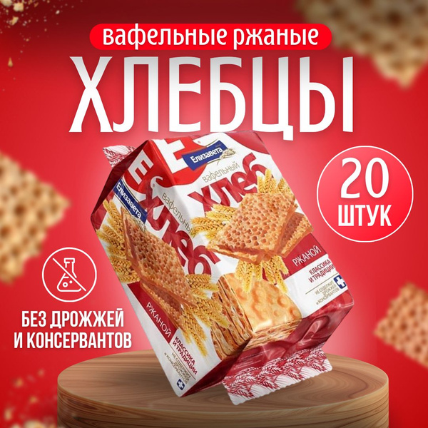 Хлебцы Елизавета ржаные, 20 пачек по 75гр. - купить с доставкой по ...