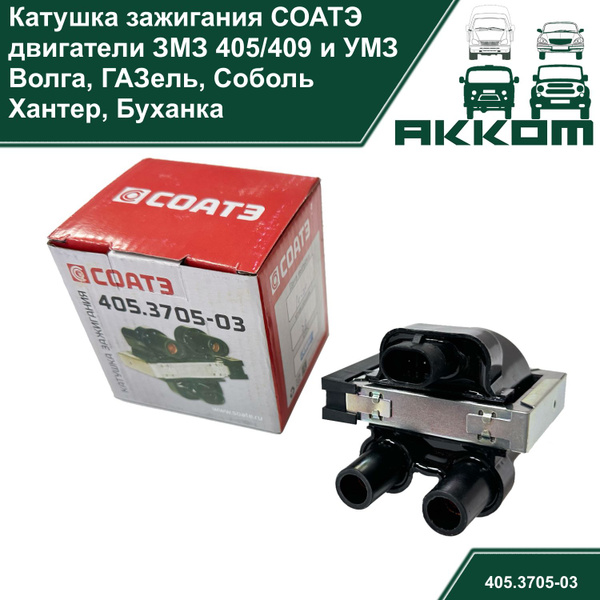 Катушка зажигания (модуль) УАЗ, ГАЗ ЗМЗ 405, ЗМЗ 409, УМЗ 4216 СОАТЭ ...