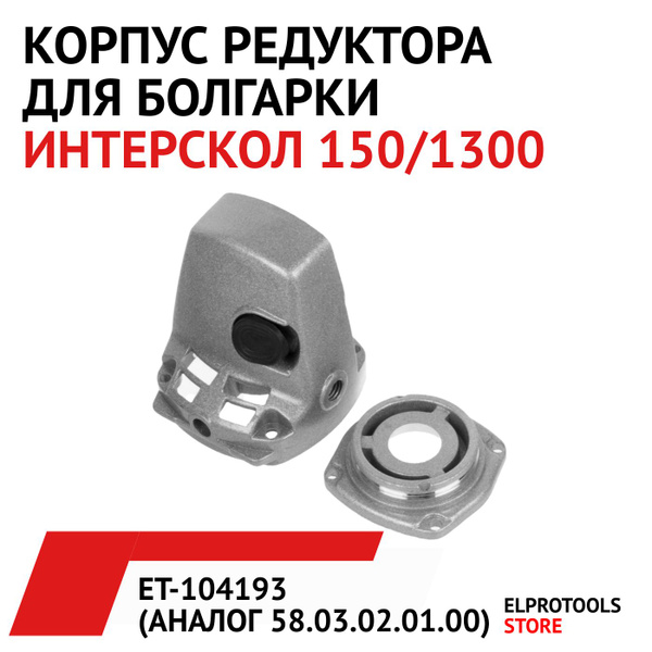 ET-104193 Корпус редуктора , подходит для УШМ Интерскол 150 круг ...
