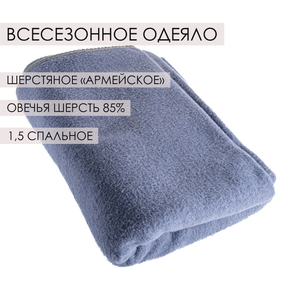 Одеяло шерстяное армейское, овечья шерсть, 140x220, Всесезонное, Зимнее ...