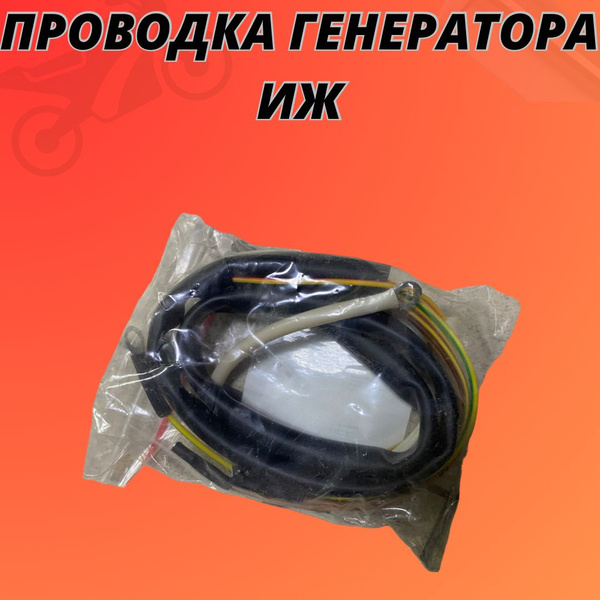 Проводка генератора Иж - купить по низким ценам в интернет-магазине ...