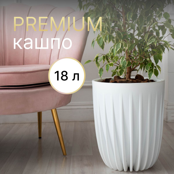 Кашпо для цветов напольное Сигма, белое, 18 л - купить с доставкой по ...