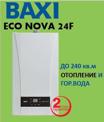 Газовый котел BAXI 24 кВт Eco Nova 24F - купить по выгодной цене в ...