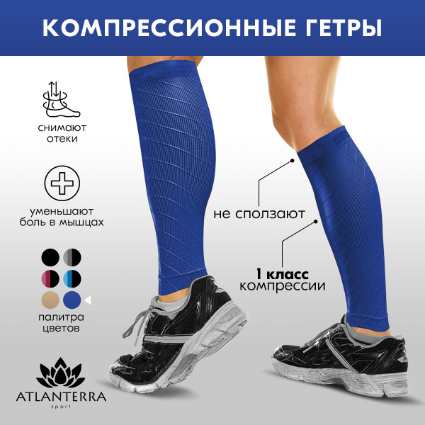 Гетры компрессионные Atlanterra синий, 1 класс компрессии, 2 шт ...