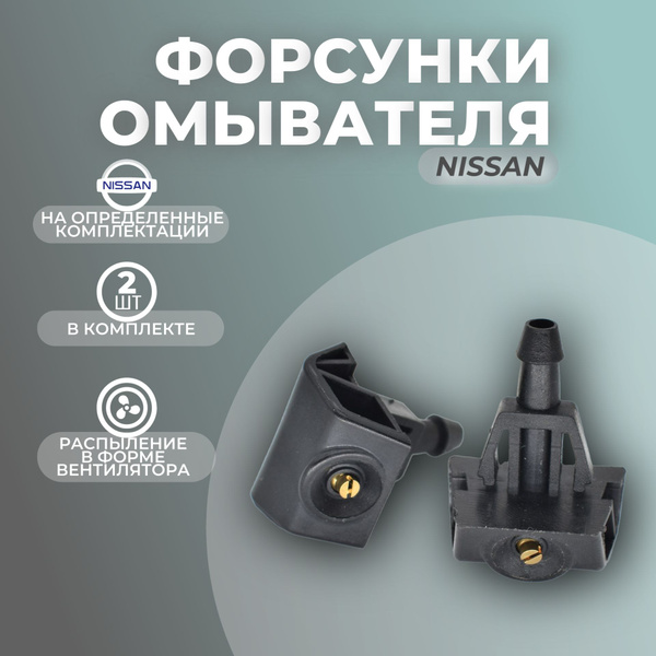 Форсунки омывателя лобового стекла, жиклер для Nissan X-Trail, Juke ...