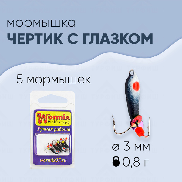 Мормышка вольфрамовая Wormix Чертик с глазком 3 мм-0,8 гр 5 штук ...