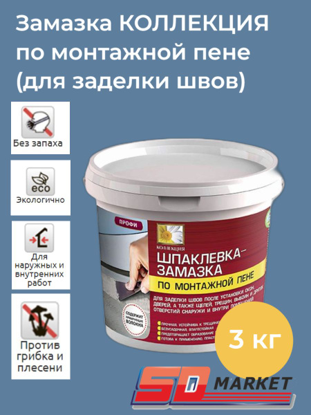 Замазка по монтажной пене Коллекция 3кг купить по низкой цене с ...