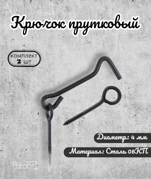 Крючок прутковый 90 мм, мод.4 черный (комплект 2 шт.) - купить по ...