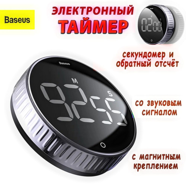 Таймер электронный обратного отсчёта с магнитным креплением Baseus Heyo ...