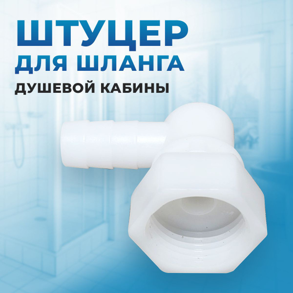 Штуцер для армированного шланга душевой кабины от смесителя до режимов ...
