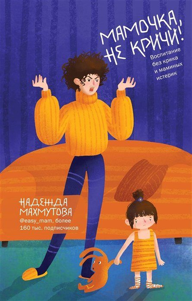 Мамочка, не кричи! Воспитание без крика и маминых истерик - купить с ...