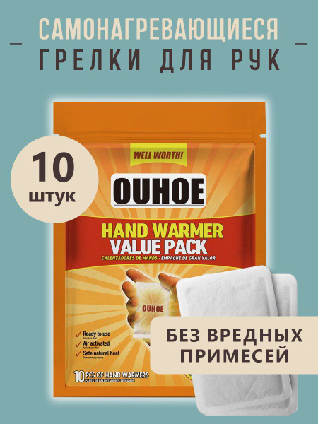Грелки самонагревающиеся для рук 10шт. в упаковке купить на OZON по ...