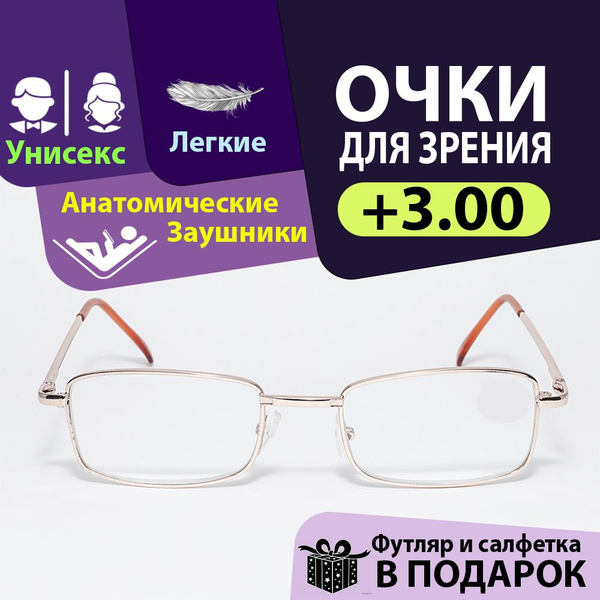 Готовые очки +3.00 для близи, чтения и мелких работ. Коррекции зрения с ...