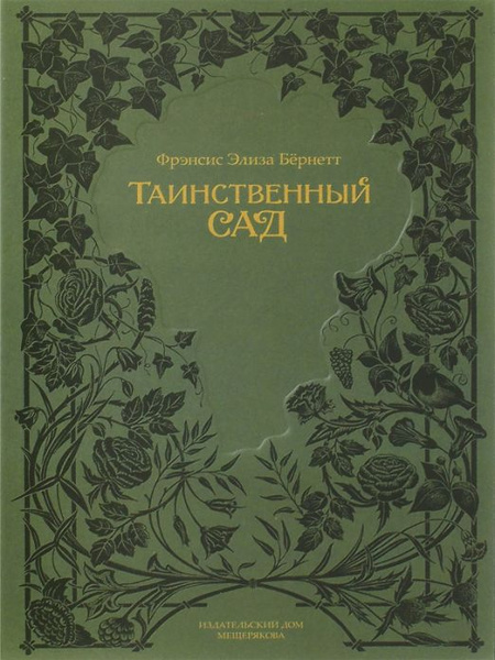 Фрэнсис бернетт таинственный. Таинственный сад | Бернетт Фрэнсис Ходжсон. Книга Волшебный сад Фрэнсис Бернетт. Таинственный сад Фрэнсис Бернетт обложка.