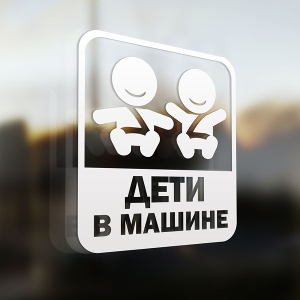 Наклейка на авто Дети в машине 20х18 - купить по выгодным ценам в ...