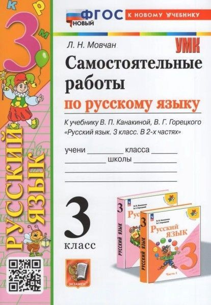 УМК самостоятельные работы пос яз 3 кл Канакина Горецкий новый ФП ...