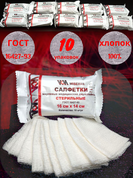 Салфетки марлевые WISEMAN медицинские двухслойные стерильные - купить с ...
