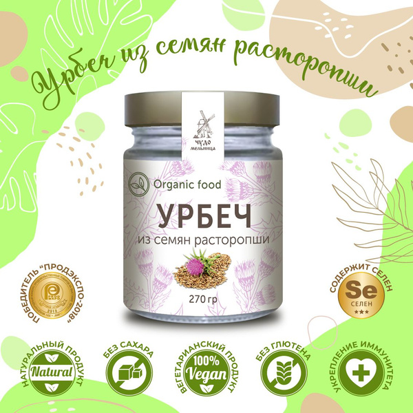 Урбеч из семян расторопши 270г, без сахара и добавок/Чудо мельница ...