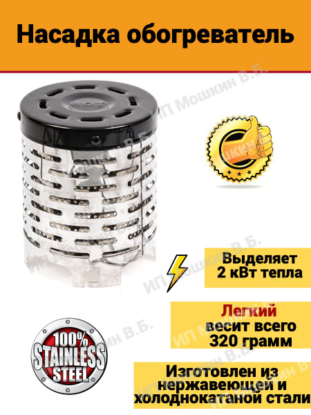 Обогреватель-насадка (дожигатель) KVANT для газовых горелок, плит и ...