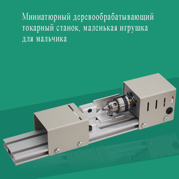 Мини-деревообрабатывающий токарный станок 100 - купить по низкой цене в ...