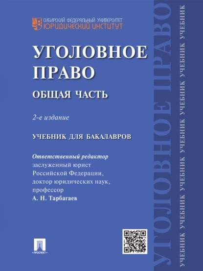 Уголовное Право Общая Часть Учебник Купить