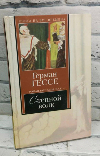 Степной волк | Гессе Герман - купить с доставкой по выгодным ценам в ...