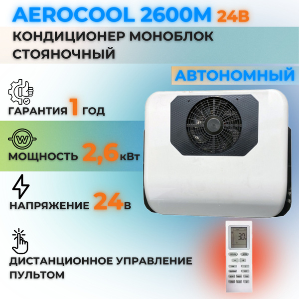 Кондиционер на крышу AEROCOOL 24В стояночный автономный электрический ...