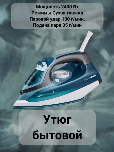 Утюг Centek утюг/отпариватель/паровой/антипригарный/мощный/с ...