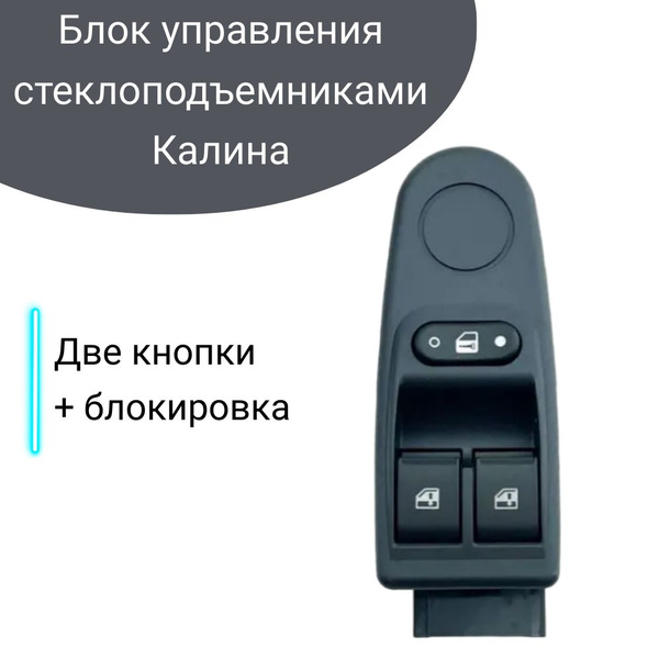 Блок управления стеклоподъемниками LADA Kalina/Калина 2 кнопки с ...