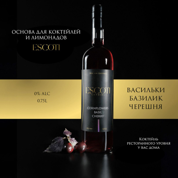 Кордиал основа для коктейлей ESCOTI Васильки, Базилик, Черешня, 750 мл ...