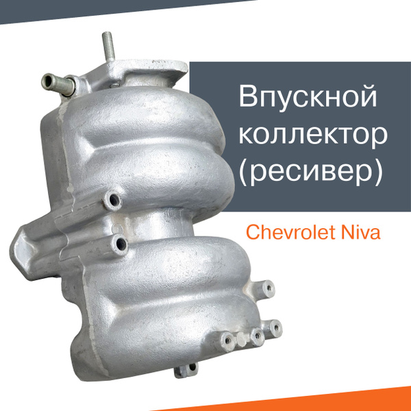 Впускной коллектор (ресивер) Нива Шевроле - LADA арт. 21230-1008031-00 ...