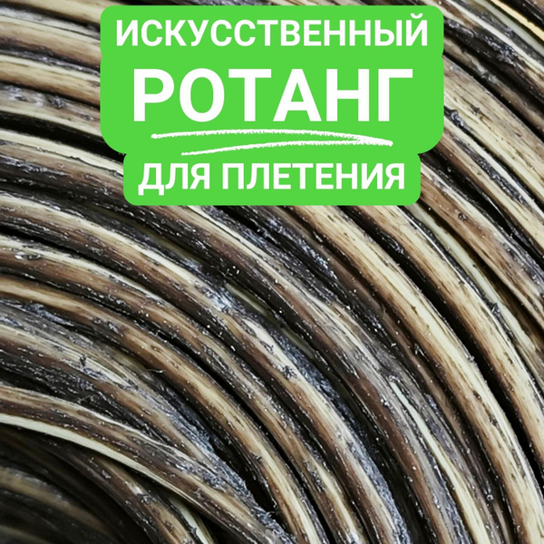 Характеристики 1000 ГР. Ротанг искусственный для плетения, пруток 3 мм ...