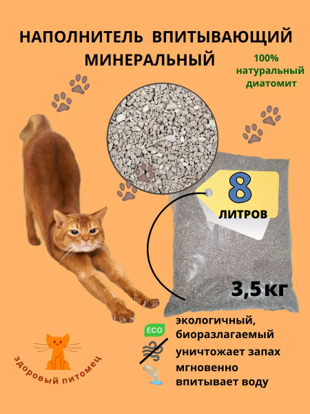 Наполнитель для кошачьего туалета минеральный впитывающий 3.5кг ...