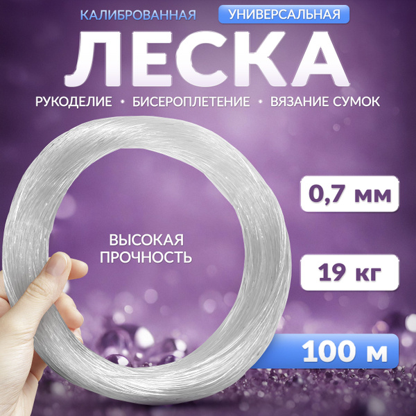 Леска хозяйственная для плетения сумок бусин бисера 0,7 мм - купить с ...
