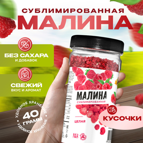 Малина сублимированная, кусочки 40 гр. - купить с доставкой по выгодным ...