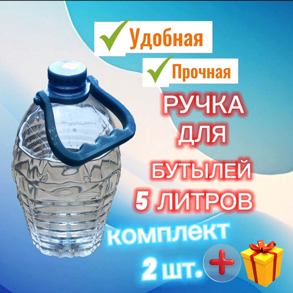 Ручка для бутылок, бутылей 5 литров. Комплект 2 шт. - купить с ...