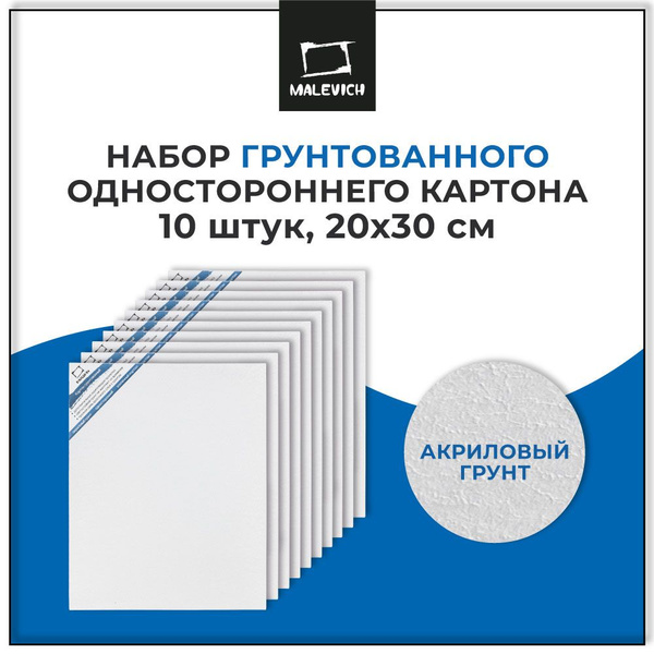 Картон грунтованный односторонний Малевичъ, набор 10 штук, размер 20х30 ...