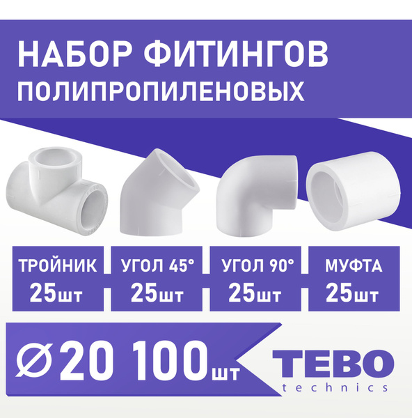Набор фитингов для полипропиленовых труб 20 мм 100 шт TEBO, pprnf2025 ...