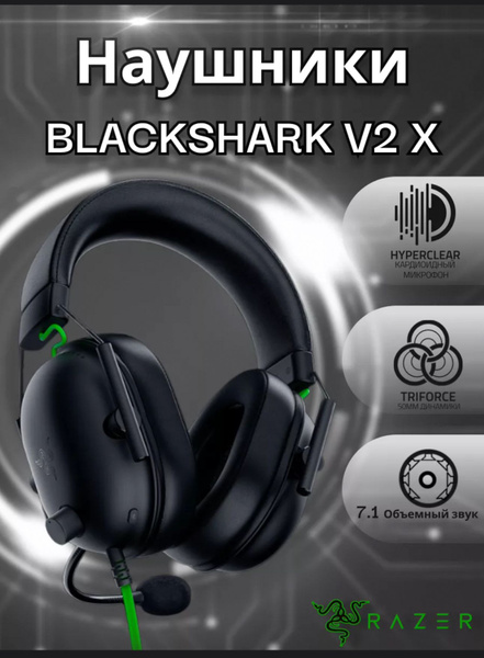 Наушники Полноразмерные Razer Blackshark V2 X - купить по доступным ...