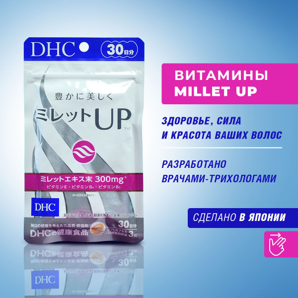 DHC Millet UP витаминный комплекс для волос 90 капсул на 30 дней ...