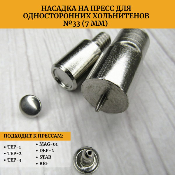 Насадка (матрица пуансон) для пресса для односторонних хольнитенов 7 мм ...