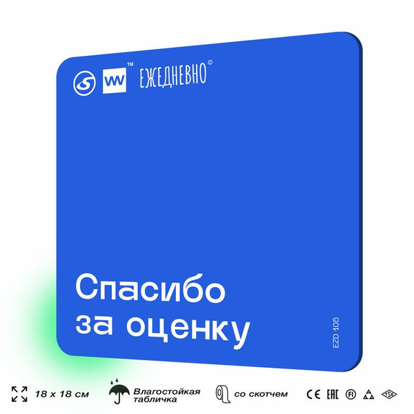Табличка для ПВЗ "Спасибо за оценку" для оформления пункта выдачи ...