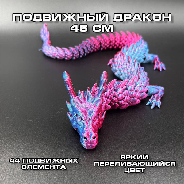 Китайский дракон подвижный 45см, Антистресс игрушка, игрушка для ...