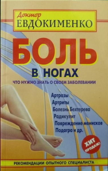 Боль В Ногах. Что Нужно Знать О Своем Заболевании (Евдокименко Павел ...