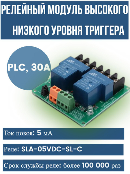 Релейный модуль высокого и низкого уровня триггера PLC, 30A для ...